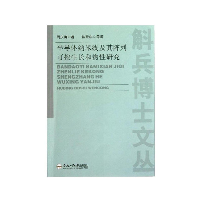 【半导体纳米线及其阵列可控生长和物性研究 