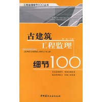 古建筑工程监理细节100/工程监理细节100丛书