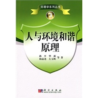 人与环境和谐原理