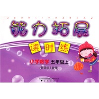 小学数学：五年级·上（新课标人教版）/（2010.6印刷）能力拓展课时练（附答案）