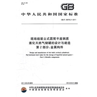 现场组装立式圆筒平底钢质液化天然气储罐的设计与建造 第2部分：金属构件