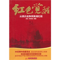 红色觉醒：从鸦片战争到南湖红船(80后眼中的建党史，适合各年龄层的人阅读)