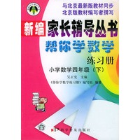 帮你学数学练习册（小学数学四年级下）配北京最新版 ——新编家长辅导丛书