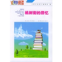 桃树街的回忆——课外阅读精华本