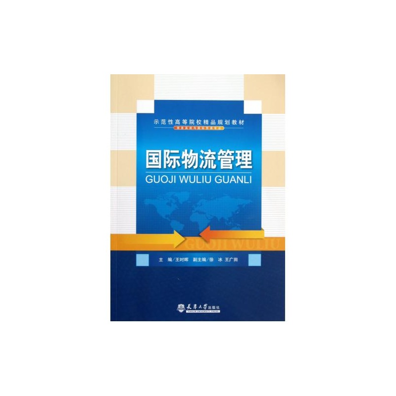 【国际物流管理(商务英语与国际贸易专业示范