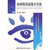 如何防治近视才有效