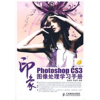 Photoshop CS3 印象 图像处理学习手册