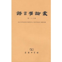 语言学论丝（第三十六辑）