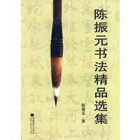 陈振元书法精品选集