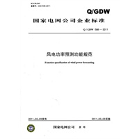 Q／GDW 588—2011 风电功率预测功能规范