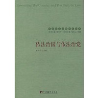 依法治国与依法治党