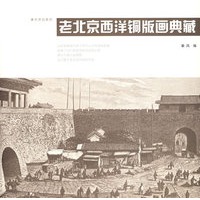 老北京西洋铜版画典藏