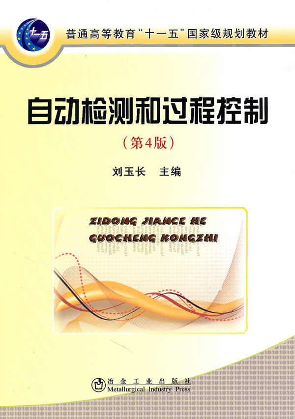 自动检测和过程控制(第4版) 刘玉长 冶金工业出