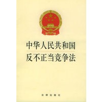 中华人民共和国反不正当竞争法
