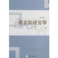 语言和语言学