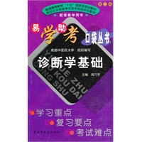 诊断学基础/易学助考口袋丛书