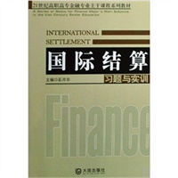 国际结算习题与实训