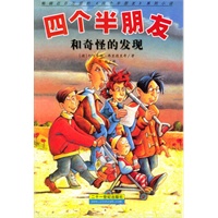 四个半朋友和奇怪的发现