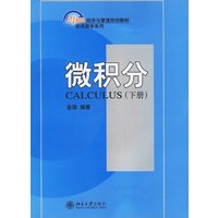 微积分（下册）——21世纪经济与管理规划教材
