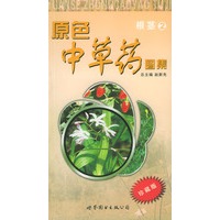 原色中草药图集.根茎2