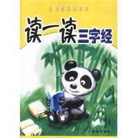读一读三字经——儿童读写算系列