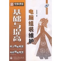 电脑组装维护基础与提高(含光盘1张)