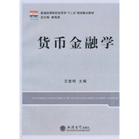 (教)货币金融学(王楚明)