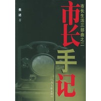 市长手记：市长生活三部曲之二