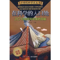 在科学的入口处——30位地学科学家的贡献
