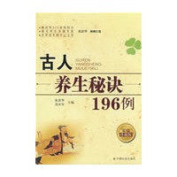 古人养生秘诀196例
