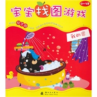 宝宝找图游戏：我的家（0~3岁）