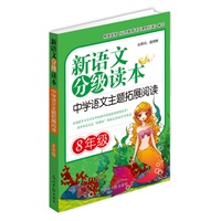 新语文分级读本：中学语文主题拓展阅读·8年级