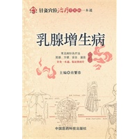 乳腺增生病（针灸穴位治疗常见病一本通）
