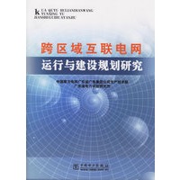 跨区域互联电网运行与建设规划研究