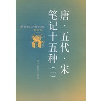 唐·五代·宋笔记十五种