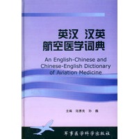 英汉汉英航空医学词典（精装）