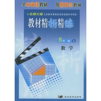 与北师大版义务教育课程标准实验教科书同步:《教材精析精练》8年级数学上