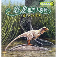恐龙世界大揭秘:最小的恐龙(注音彩图版)