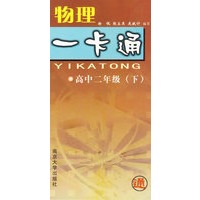 一卡通 物理高中二年级（下）