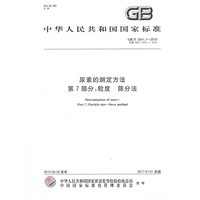 尿素的测定方法 第7部分：粒度 筛分法