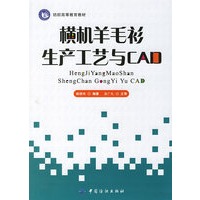 横机羊毛衫生产工艺与CAD