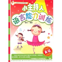 小主持人语言能力训练 高级