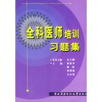 全科医师培训习题集