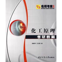 化工原理考研教案