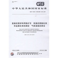 直接还原炉料用铁矿石 低温还原粉化率和金属化率的测定 气体直接还原法