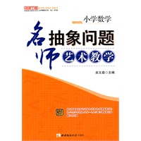 小学数学：名师抽象问题艺术教学