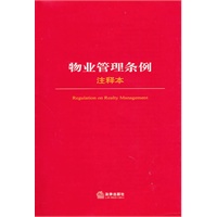 物业管理条例注释本