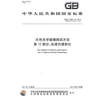 无色光学玻璃测试方法 第12部分：光谱内透射比 GB/T 7962.12-2010