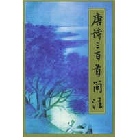 唐诗三百首简注