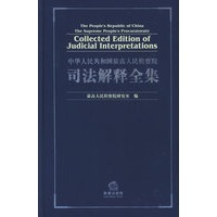 中华人民共和国最高人民检察院司法解释全集